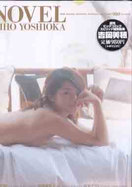 吉岡美穂 NOVEL BIG COMIC SPIRITS SPECIAL EDITION 直筆サイン入り写真集