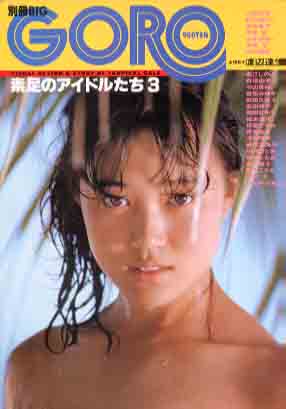 大西結花, 井丸ゆかり, ほか 小学館 別冊BIG GORO 素足のアイドルたち3 写真集
