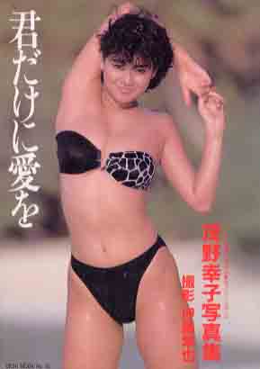 茂野幸子 君だけに愛を 写真集