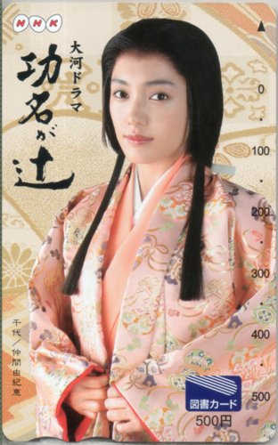 仲間由紀恵 NHK 大河ドラマ「功名が辻」 図書カード