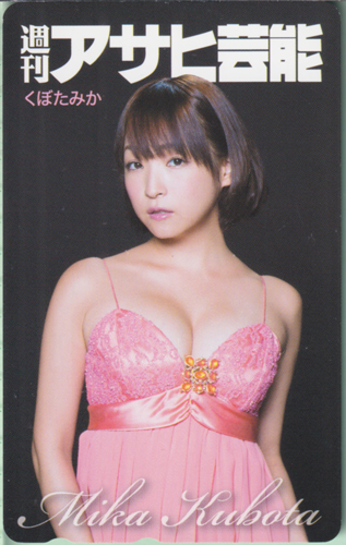 くぼたみか 週刊アサヒ芸能 テレカ