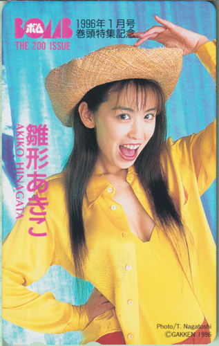 雛形あきこ ボム!/BOMB 1996年1月号 テレカ