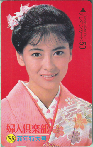 中山美穂 婦人倶楽部 テレカ