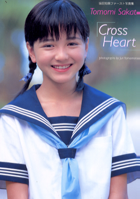 坂田知美 Cross Heart クロスハート 写真集