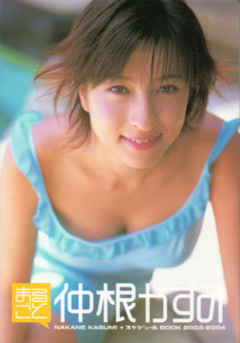 仲根かすみ まるごと 仲根かすみ -NAKANE KASUMI スケジュールBOOK 2003-2004- 小サイズ写真集 写真集