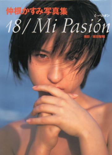 仲根かすみ 18 / Mi Pasion ミ・パシオン 直筆サイン入り写真集