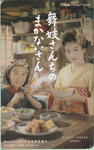森七菜, 出口夏希 週刊少年サンデー 2023年1月29日号 (No.7/舞妓さんちのまかないさん) 図書カード
