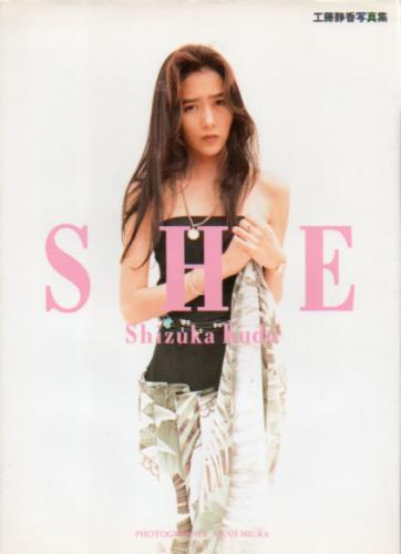 工藤静香 SHE -Shizuka Kudo- 写真集