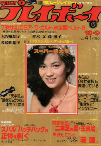  週刊プレイボーイ 1979年10月9日号 (No.41) 雑誌