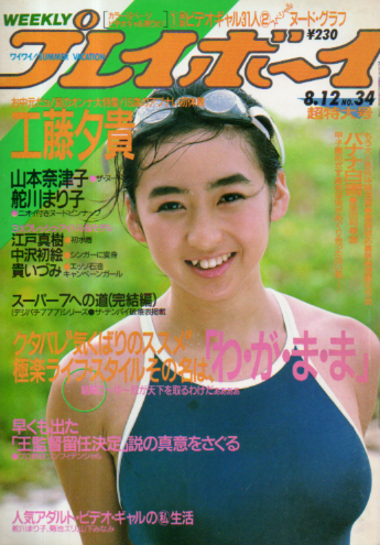  週刊プレイボーイ 1986年8月12日号 (No.34) 雑誌
