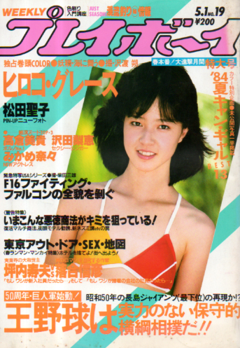  週刊プレイボーイ 1984年5月1日号 (No.19) 雑誌