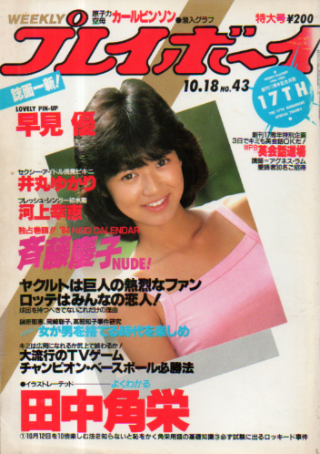  週刊プレイボーイ 1983年10月18日号 (No.43) 雑誌