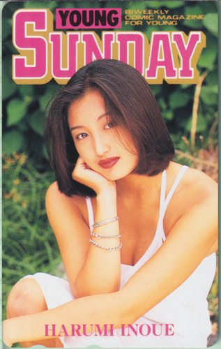 井上晴美 週刊ヤングサンデー テレカ