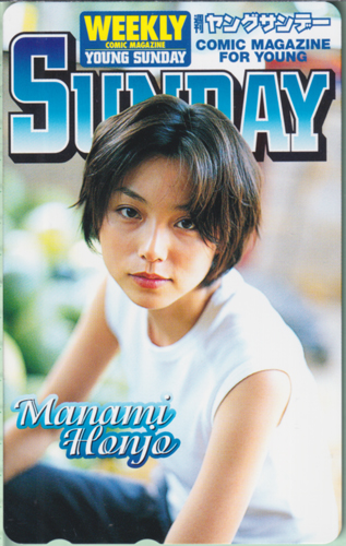 本上まなみ 週刊ヤングサンデー テレカ