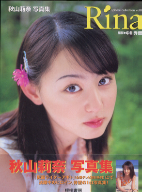 秋山莉奈 Rina sphere collection vol.2 写真集