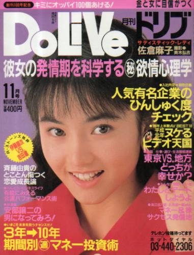  ドリブ/DOLIVE 1989年11月号 雑誌