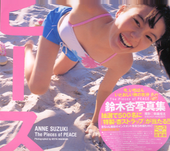 鈴木杏 ピース The Pieces of PEACE 写真集