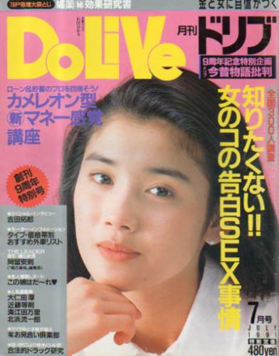  ドリブ/DOLIVE 1991年7月号 雑誌