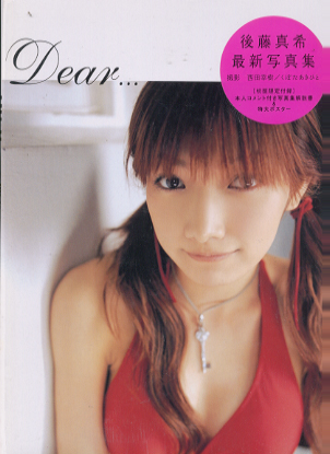 後藤真希 Dear… 写真集