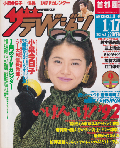  週刊ザテレビジョン 1992年1月17日号 (No.2) 雑誌