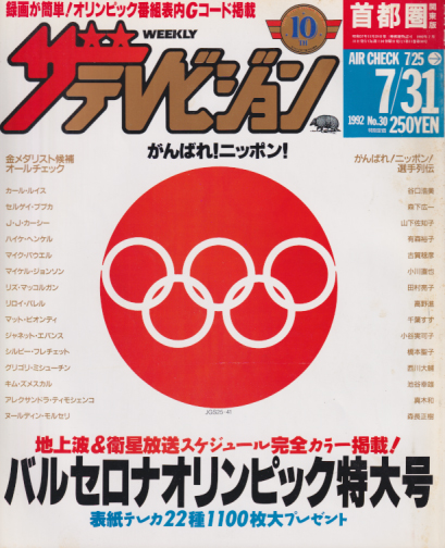 週刊ザテレビジョン 1992年7月31日号 (No.30) 雑誌