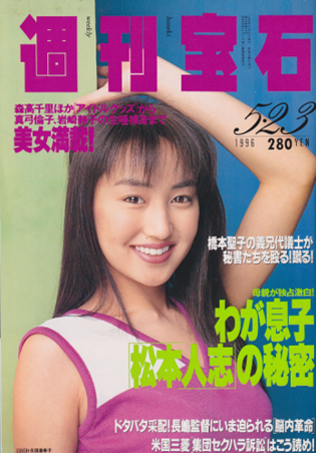  週刊宝石 1996年5月23日号 (703号) 雑誌