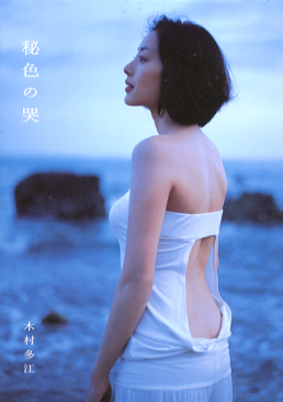 木村多江 秘色の哭 写真集