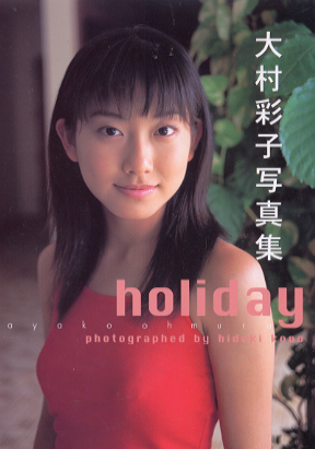 大村彩子 holiday 写真集