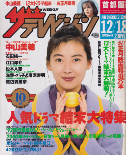  週刊ザテレビジョン 1992年12月18日号 (No.49/※秋田・岩手・山形版) 雑誌