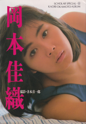 岡本佳織 スコラスペシャル8 岡本佳織 写真集