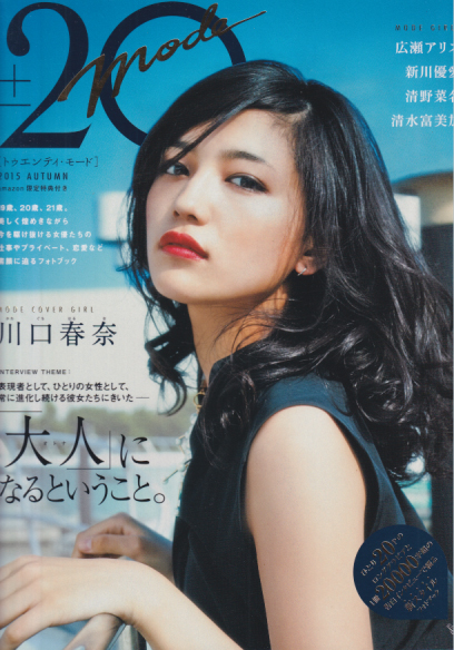 川口春奈, 新川優愛, ほか 東京ニュース通信社 「±20 mode トゥエンティ・モード 2015 5AUTUM」 写真集