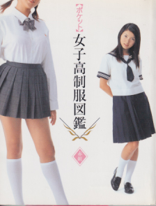  ぶんか社 ポケット 女子高制服図鑑 2004 赤組 写真集