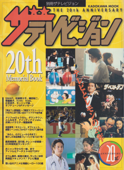  別冊ザテレビジョン (20th Memorial Book テレビとレモンの20年) 雑誌