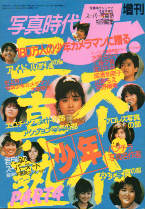  スーパー少年写真塾 1985年4月号 (PART4) 雑誌