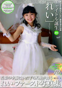 黒宮れい チャイドル誕生 れい Moecco 特別編集 写真集