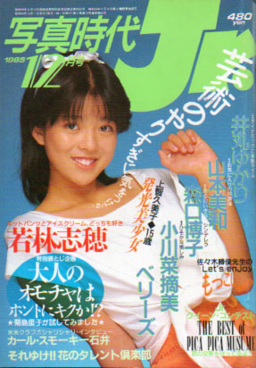 写真時代ジュニア/Jr. 1985年12月号 雑誌