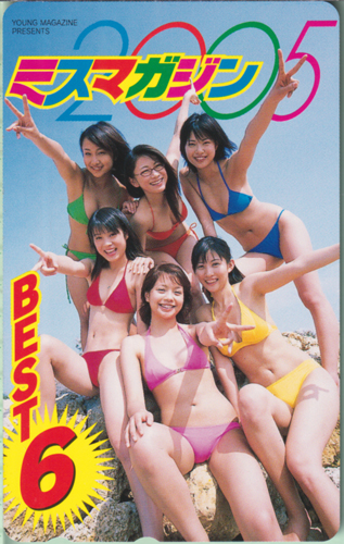 ミスマガジン2005, 北乃きい, ほか 週刊ヤングマガジン 2005年6月13日号 (No.26) テレカ