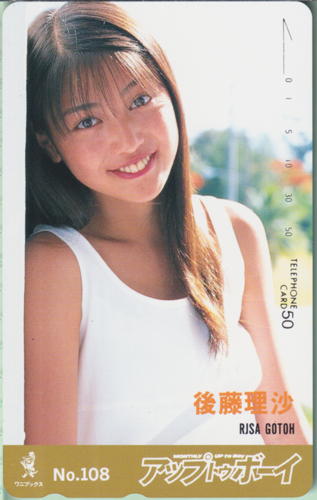 後藤理沙 アップトゥボーイ/Up to boy 1999年11月号 (No.108) テレカ