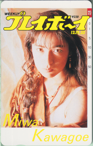 川越美和 週刊プレイボーイ 1989年12月19日号 (No.52) テレカ