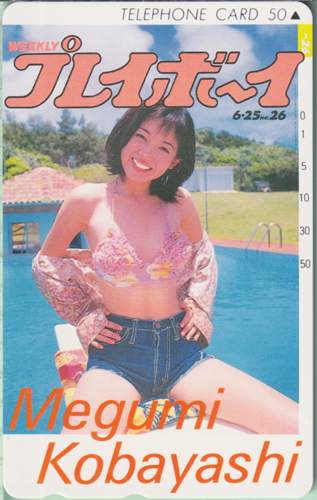小林恵 週刊プレイボーイ 1996年6月25日号 (No.26) テレカ
