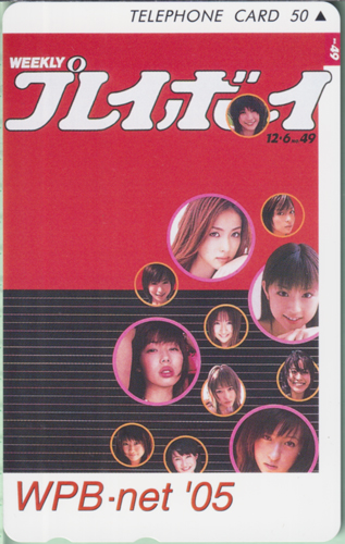 小倉優子, 井上和香, ほか 週刊プレイボーイ 2005年12月6日号 (No.49) テレカ