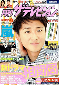  月刊ザテレビジョン 2012年5月号 (No.210) 雑誌