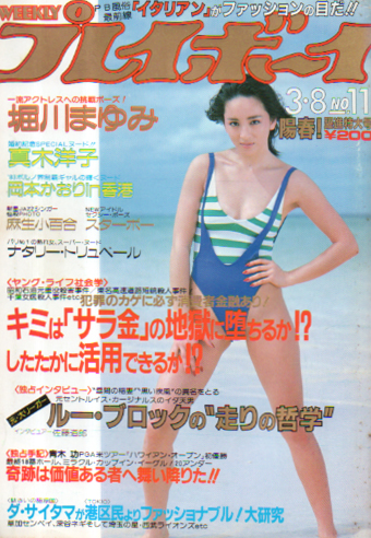  週刊プレイボーイ 1983年3月8日号 (No.11) 雑誌