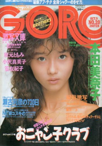  GORO/ゴロー 1986年10月9日号 (13巻 20号 297号) 雑誌