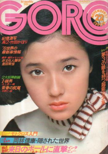  GORO/ゴロー 1975年11月27日号 (2巻 22号) 雑誌