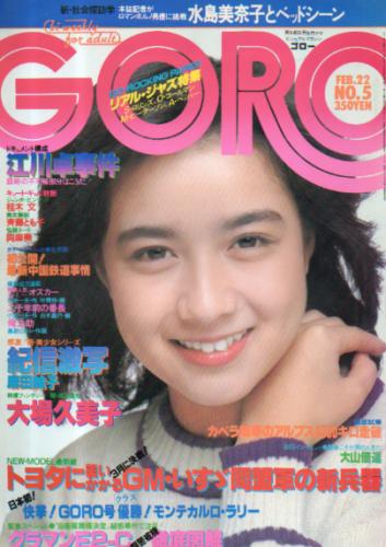  GORO/ゴロー 1979年2月22日号 (6巻 5号) 雑誌
