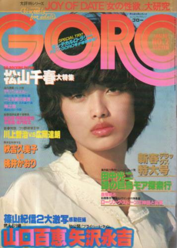  GORO/ゴロー 1979年1月11日号 (6巻 2号) 雑誌