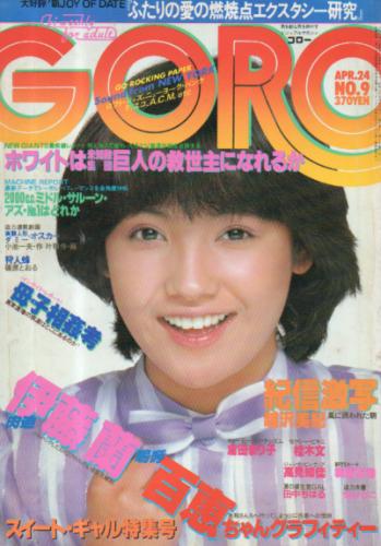  GORO/ゴロー 1980年4月24日号 (7巻 9号 142号) 雑誌