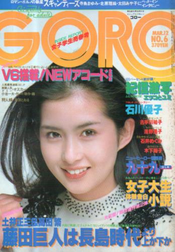  GORO/ゴロー 1981年3月12日号 (8巻 6号 163号) 雑誌