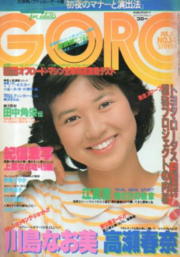  GORO/ゴロー 1982年7月8日号 (9巻 14号 195号) 雑誌